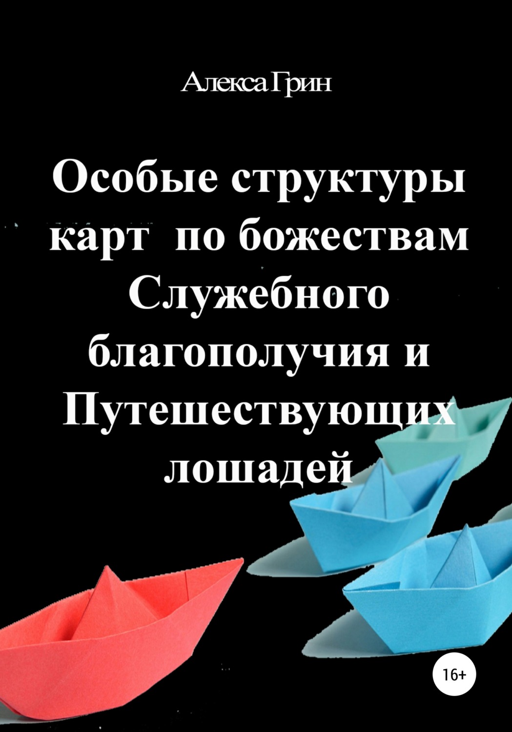 Алекса Грин, Особые структуры карт по божествам Служебного