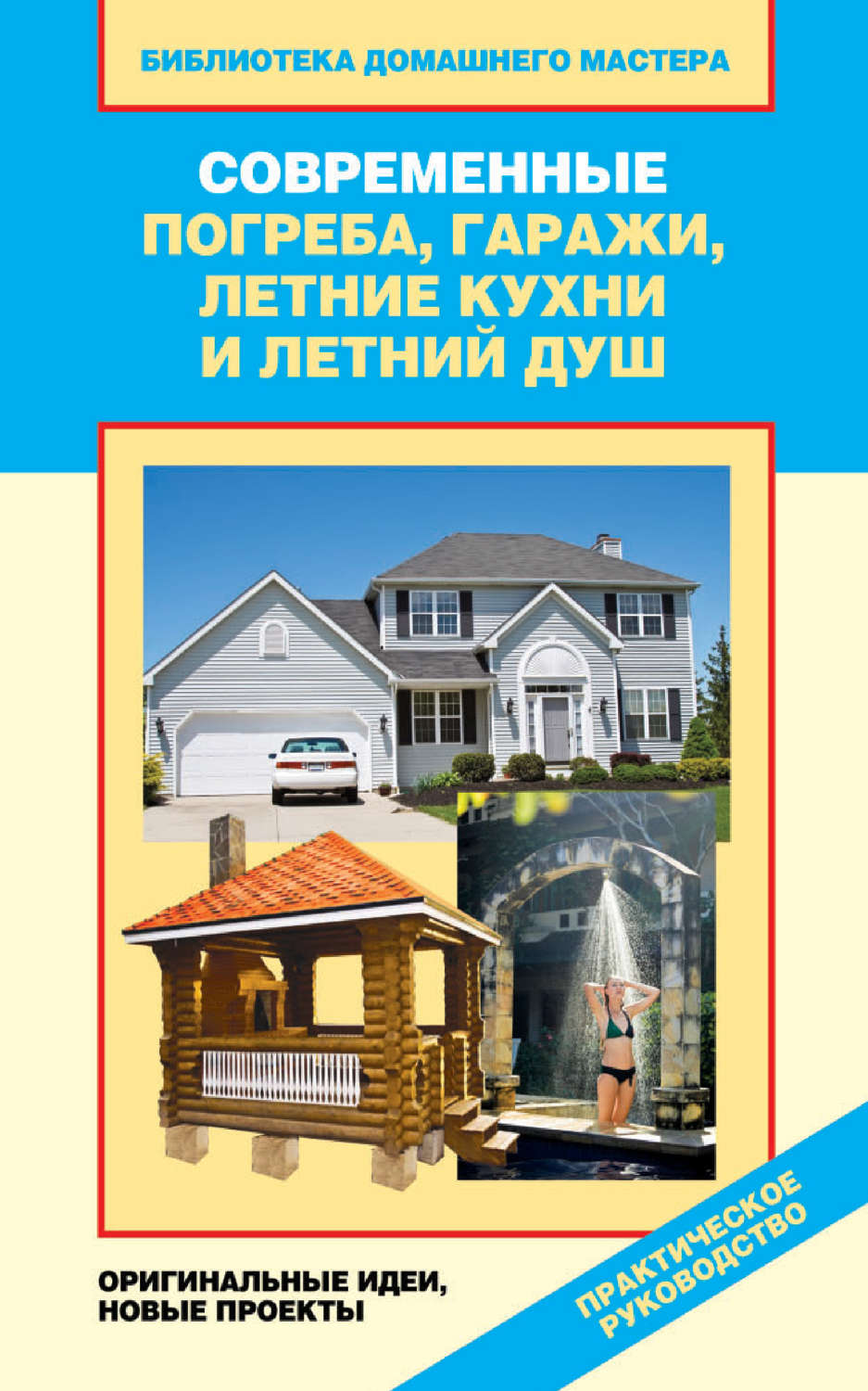 Обложка книг современные хозяйственные постройки