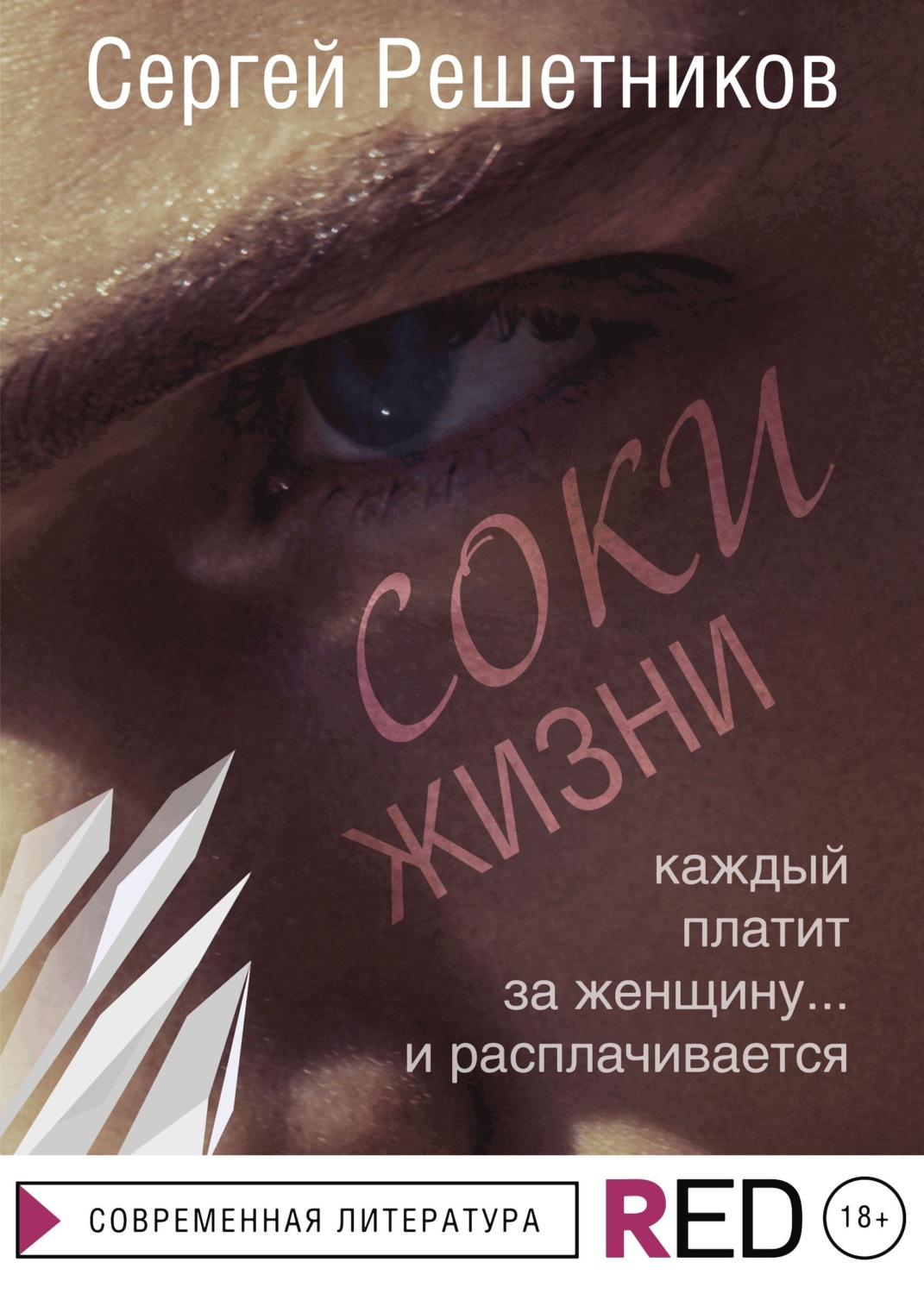 Сок сергей