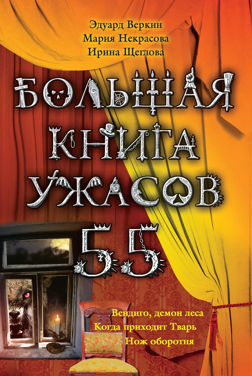 Око ужаса книга