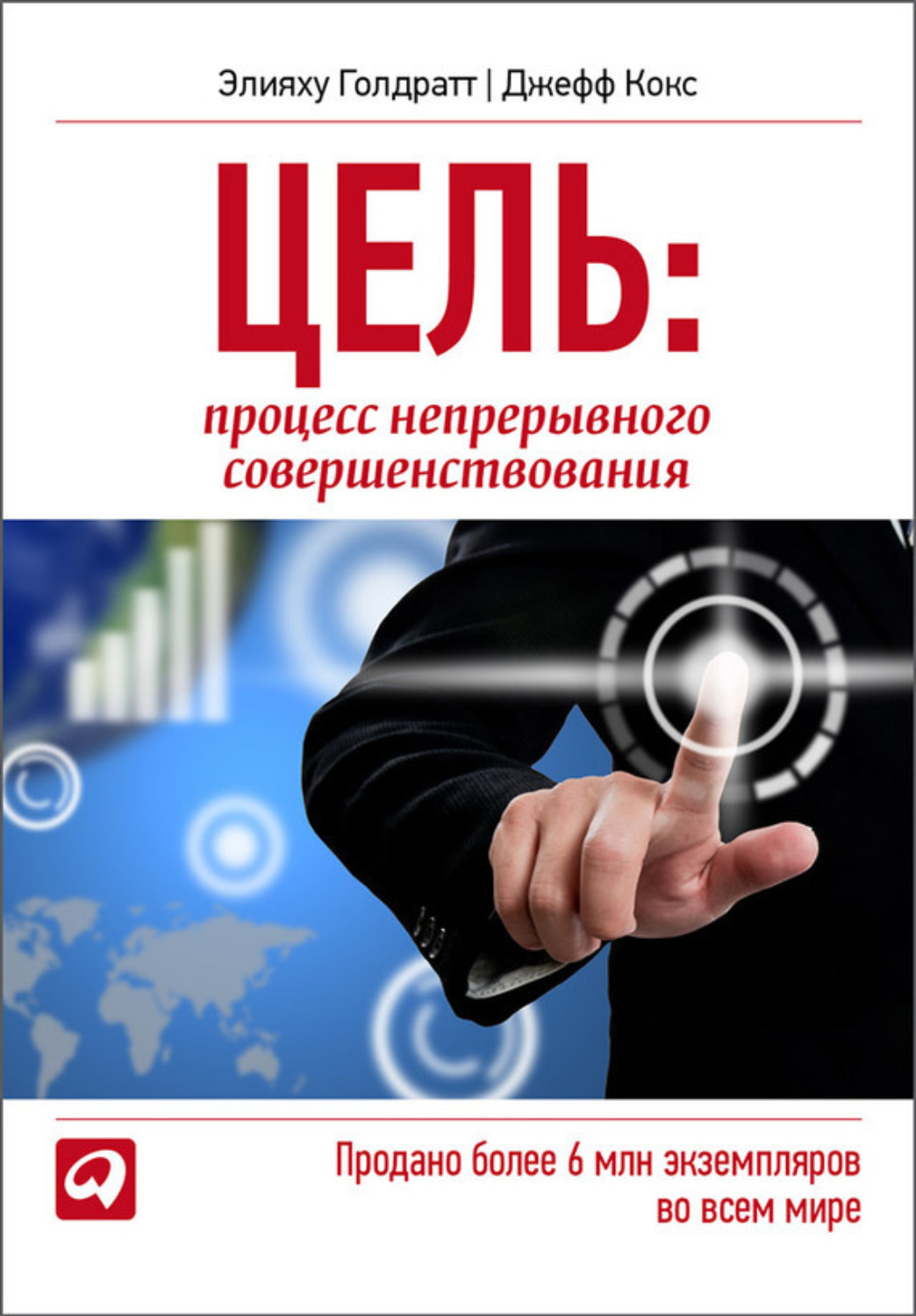 Книга Цель. Процесс непрерывного совершенствования – скачать бесплатно ...