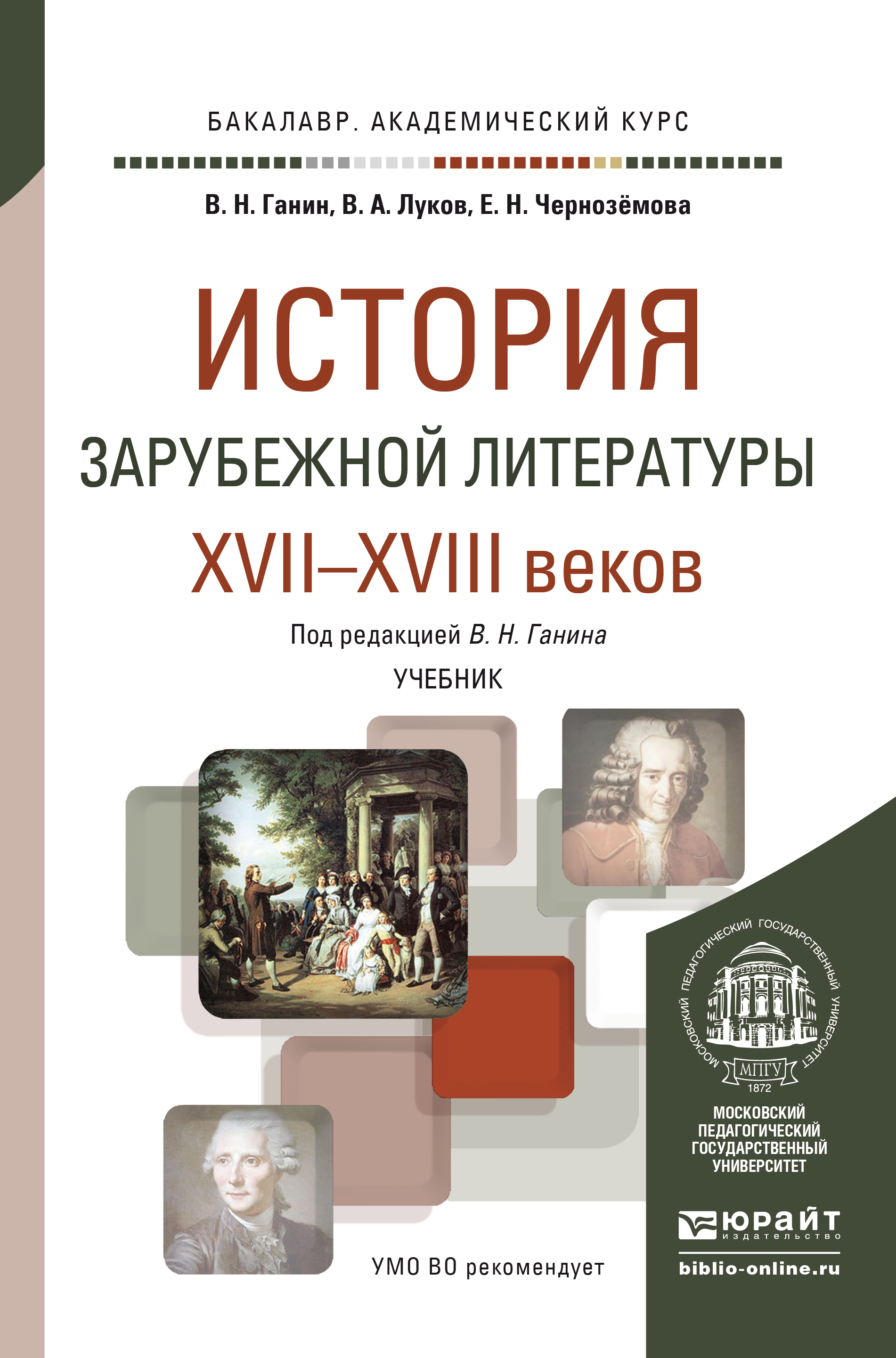 «История зарубежной литературы XVII-XVIII веков. Учебник для ...