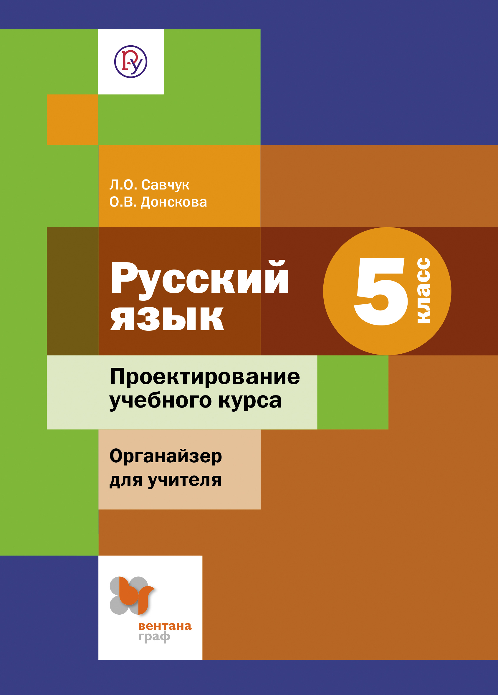 Проектирование русский язык. Проектирование учебного курса. Книги для учителя русского языка 5 класс. Методические пособия для учителя 1 класс русский язык. Русский язык 5 класс Вентана Граф.