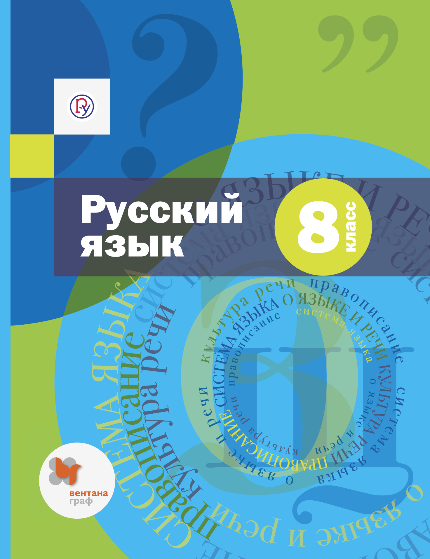 Русский 8 класс шмелев. Учебник русского языка 8 класс Шмелев. Русский язык 8 класс Шмелева книга. Русскийызык 8 класс учебник Шмелеы. Приложение по русскому языку 8 класс Шмелев.