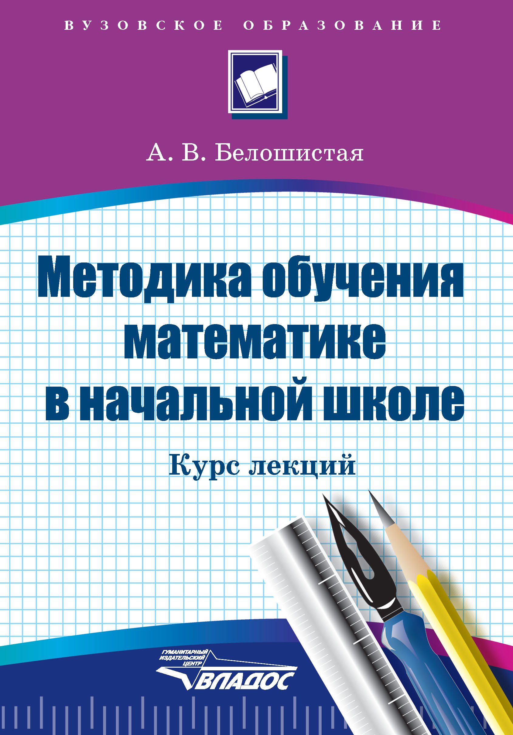 Методика обучения математике в начальной школе. Методика преподавания математики в начальной школе учебник. Белошистая Анна Витальевна. Белошистая а.в методика обучения математике в начальной школе.