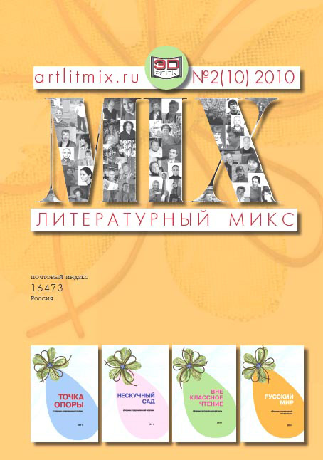 Литературный МИКС №2 (10) 2010