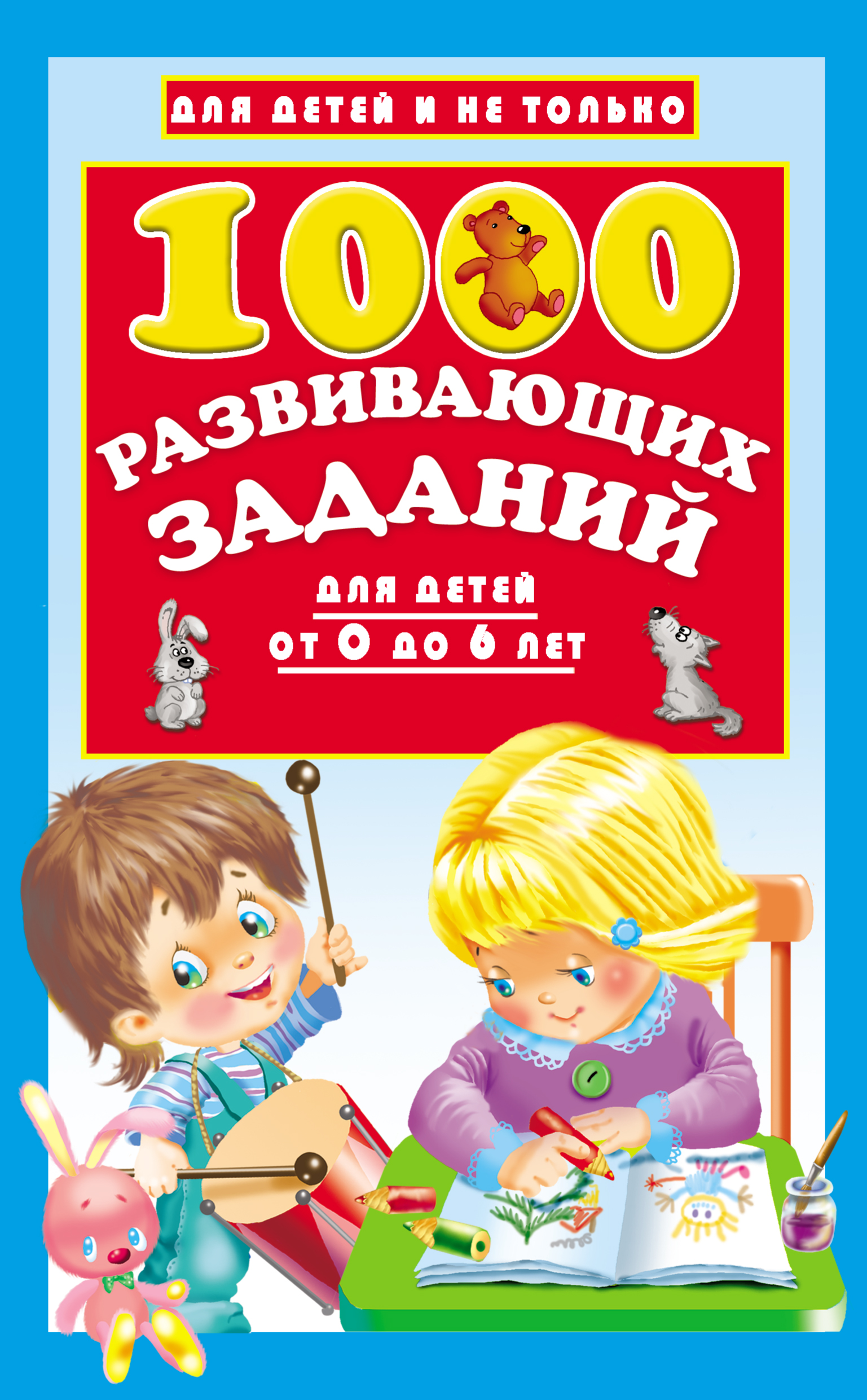 Сборник развивающих игр. Книги для детей 5-6 лет. Книги для детей 0 до 6 лет. Обучающие книги для детей. Книги для детей 6 лет.