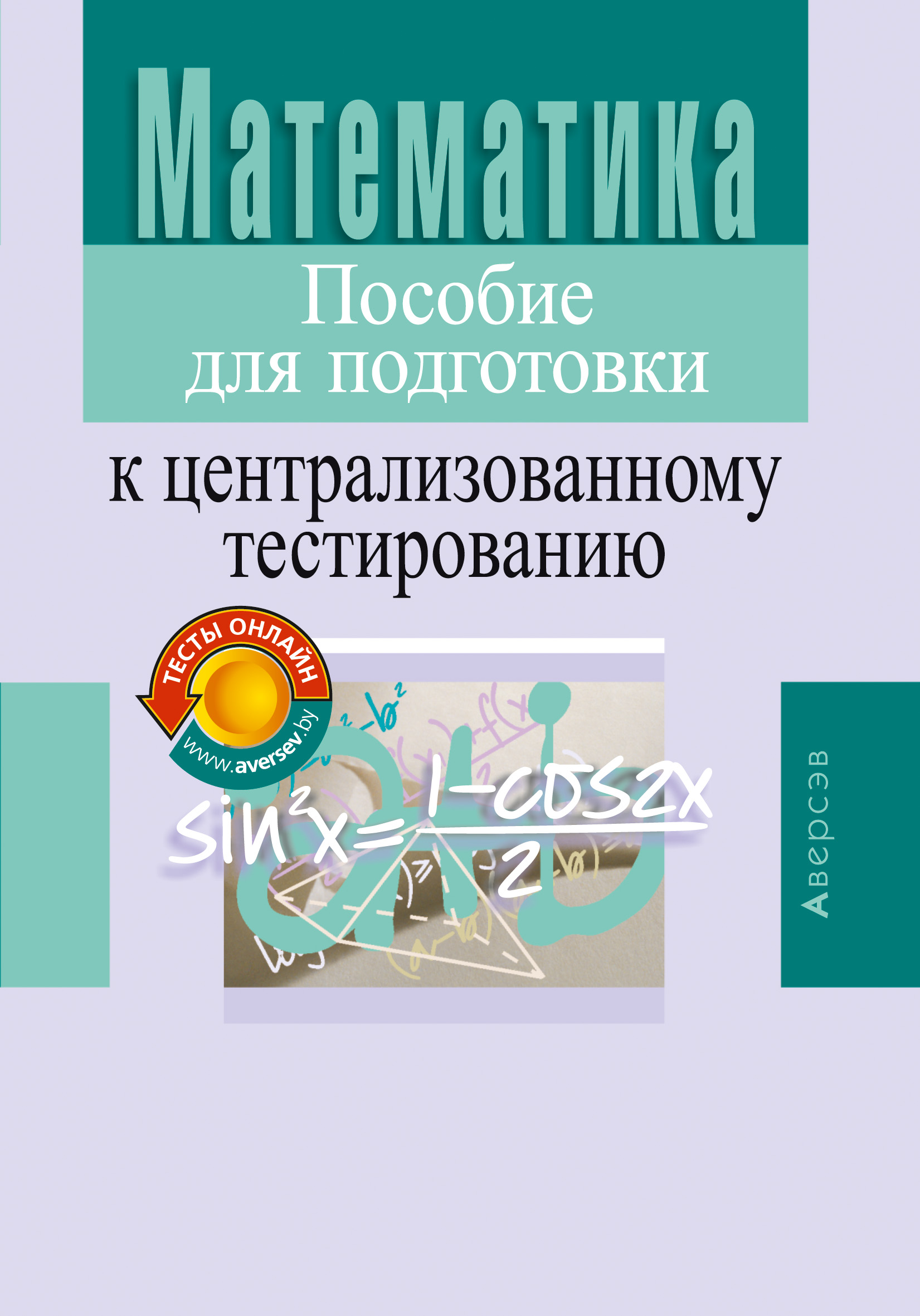 Пособия для подготовки. Подготовка к централизованному тестированию. Математика пособие для подготовки к централизованному тестированию. Математика подготовка к ЦТ Мамонтова.