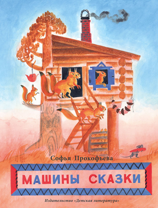 Машины сказки сборник 2