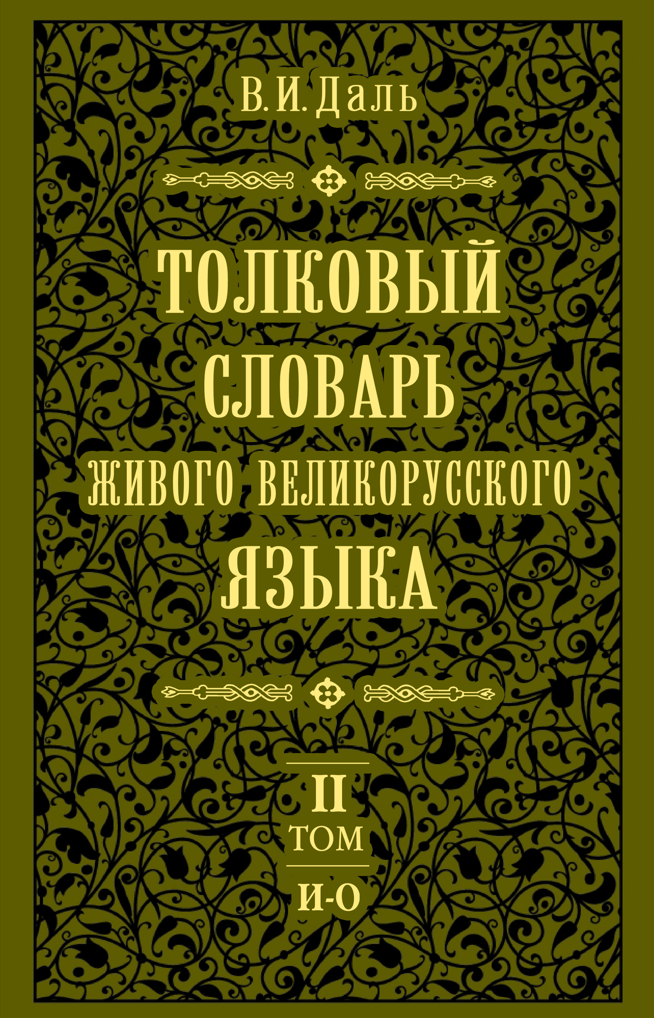 Владимир Иванович Даль, Толковый словарь живого великорусского языка ...