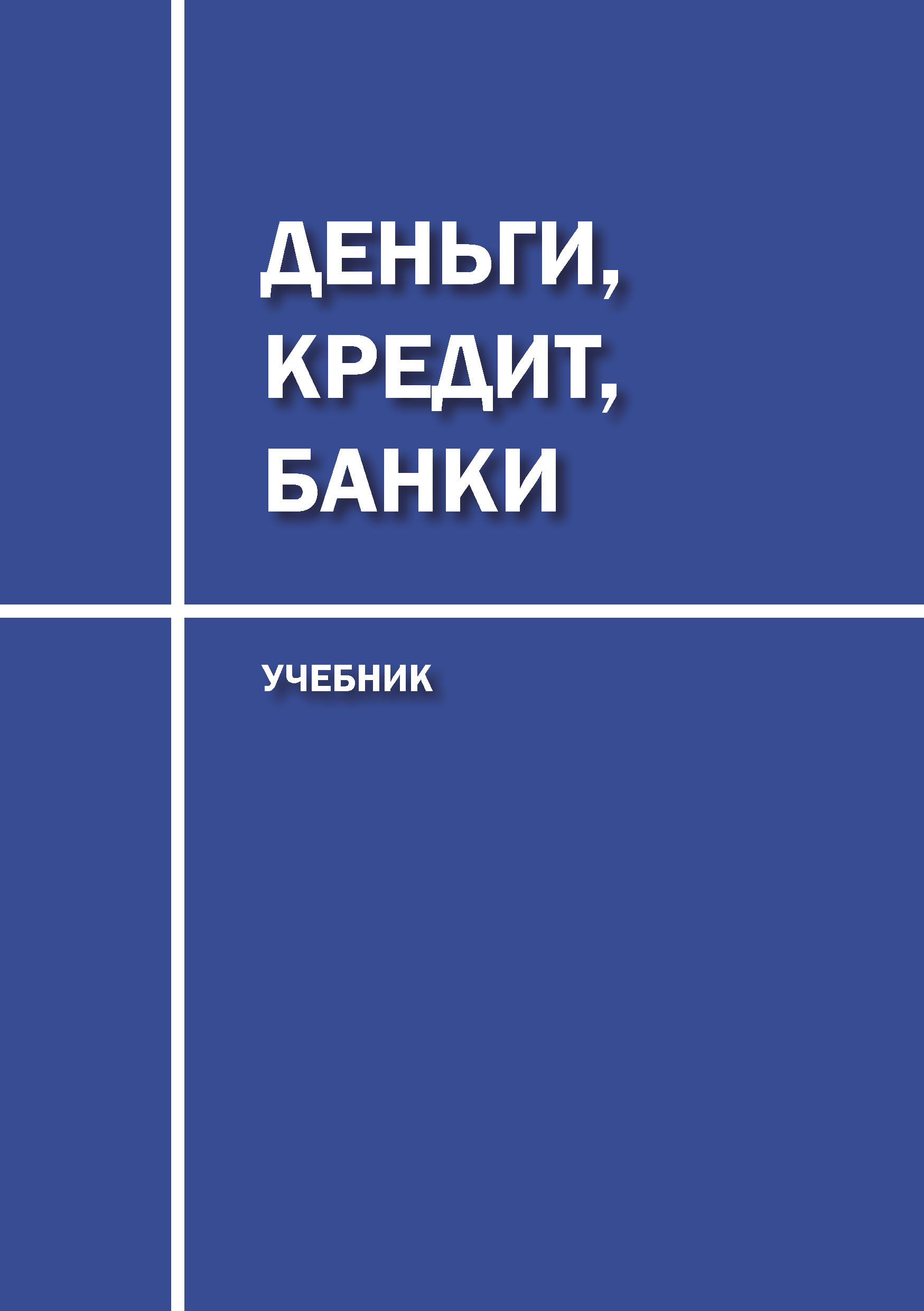 Деньги. кредит. банки учебник для вузов