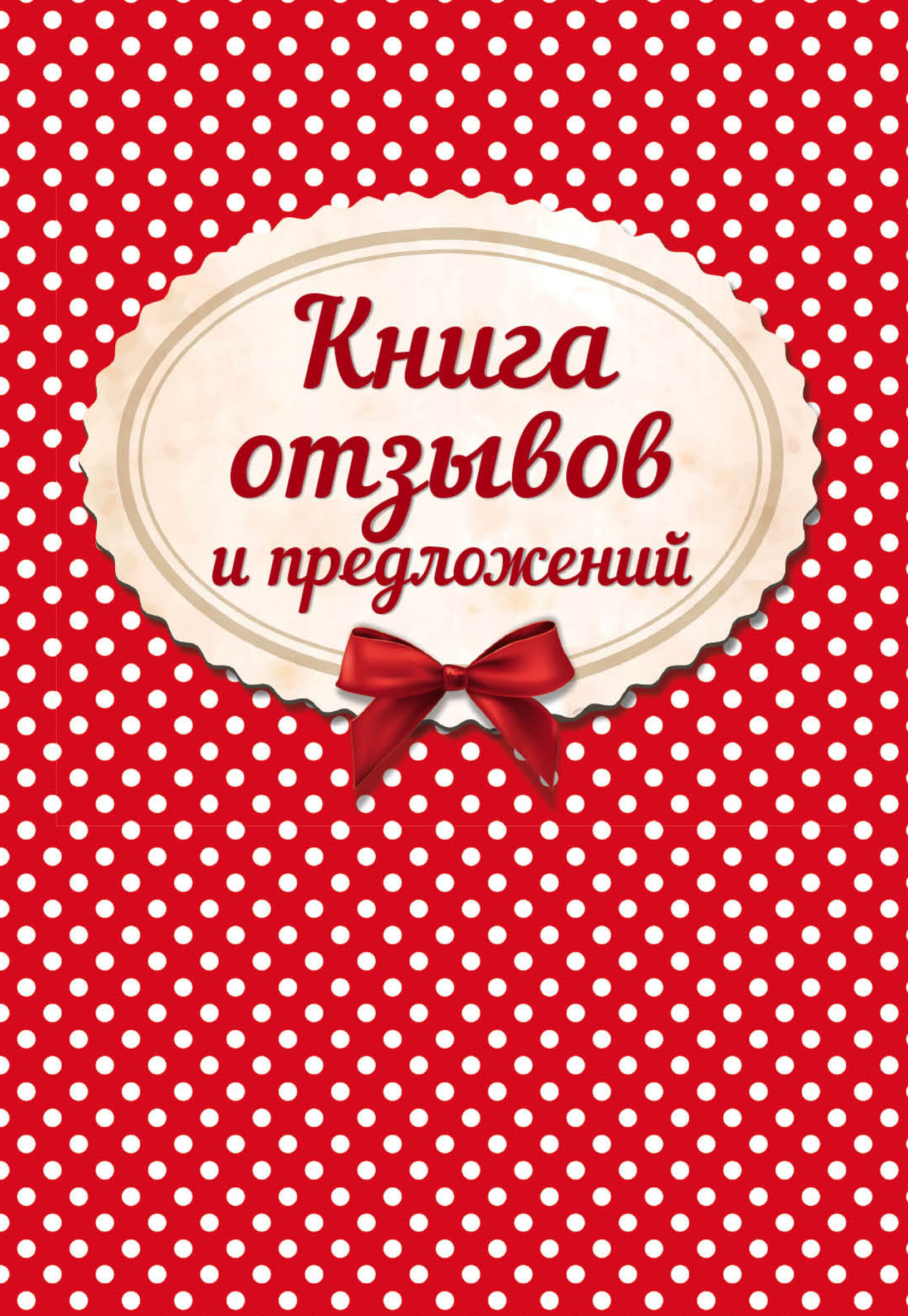 Книга отзывов и предложений – скачать pdf на ЛитРес