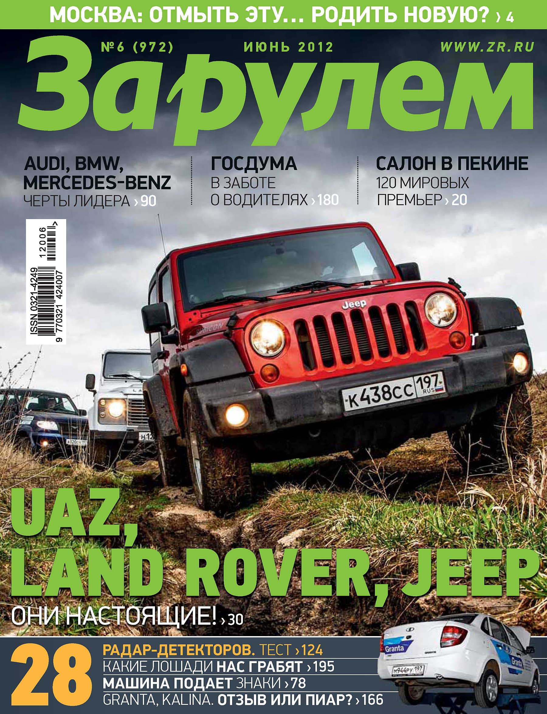 Журнал «За рулем» №06/2012 – скачать pdf на ЛитРес