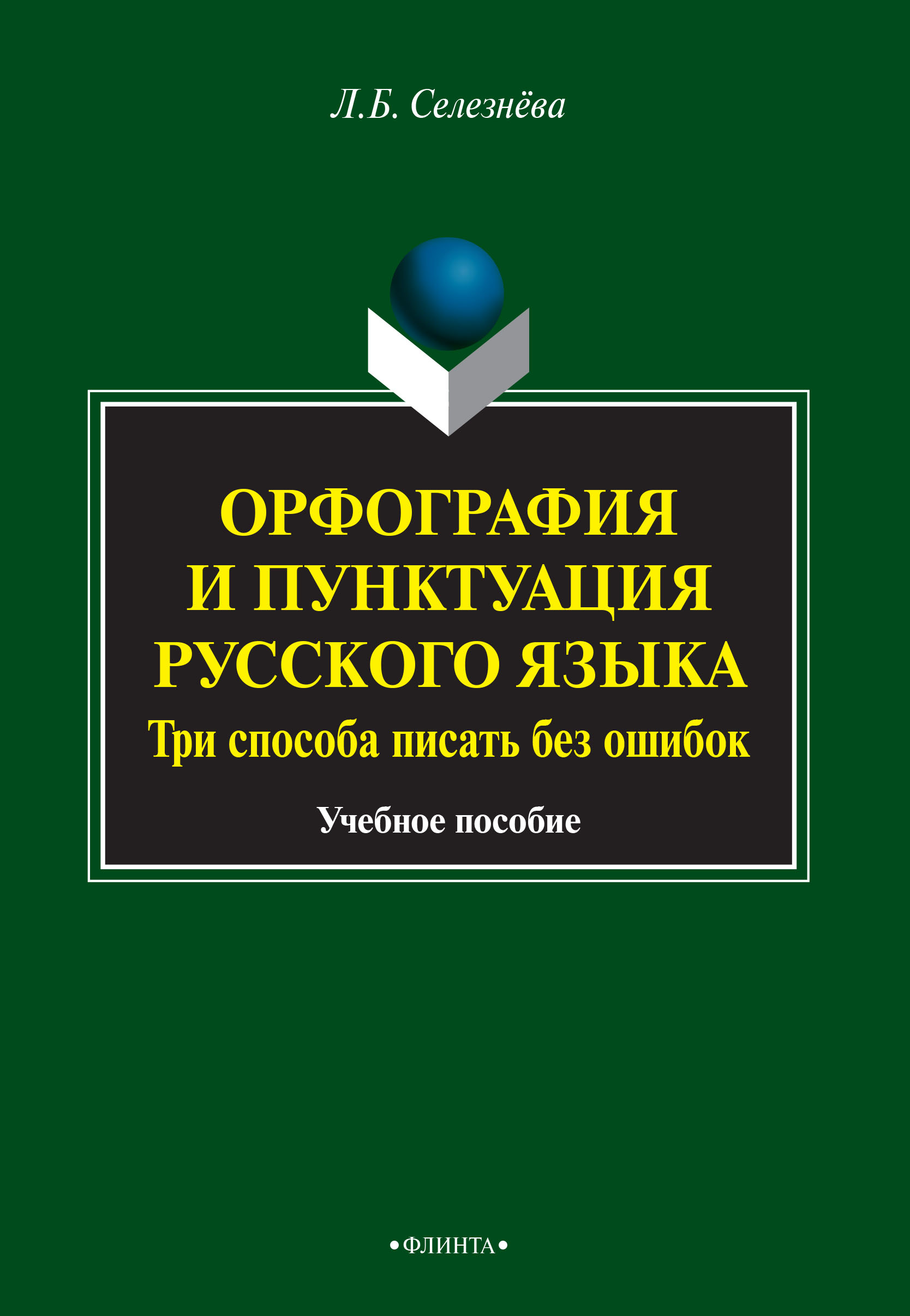 Тайны русской орфографии и пунктуации картинки