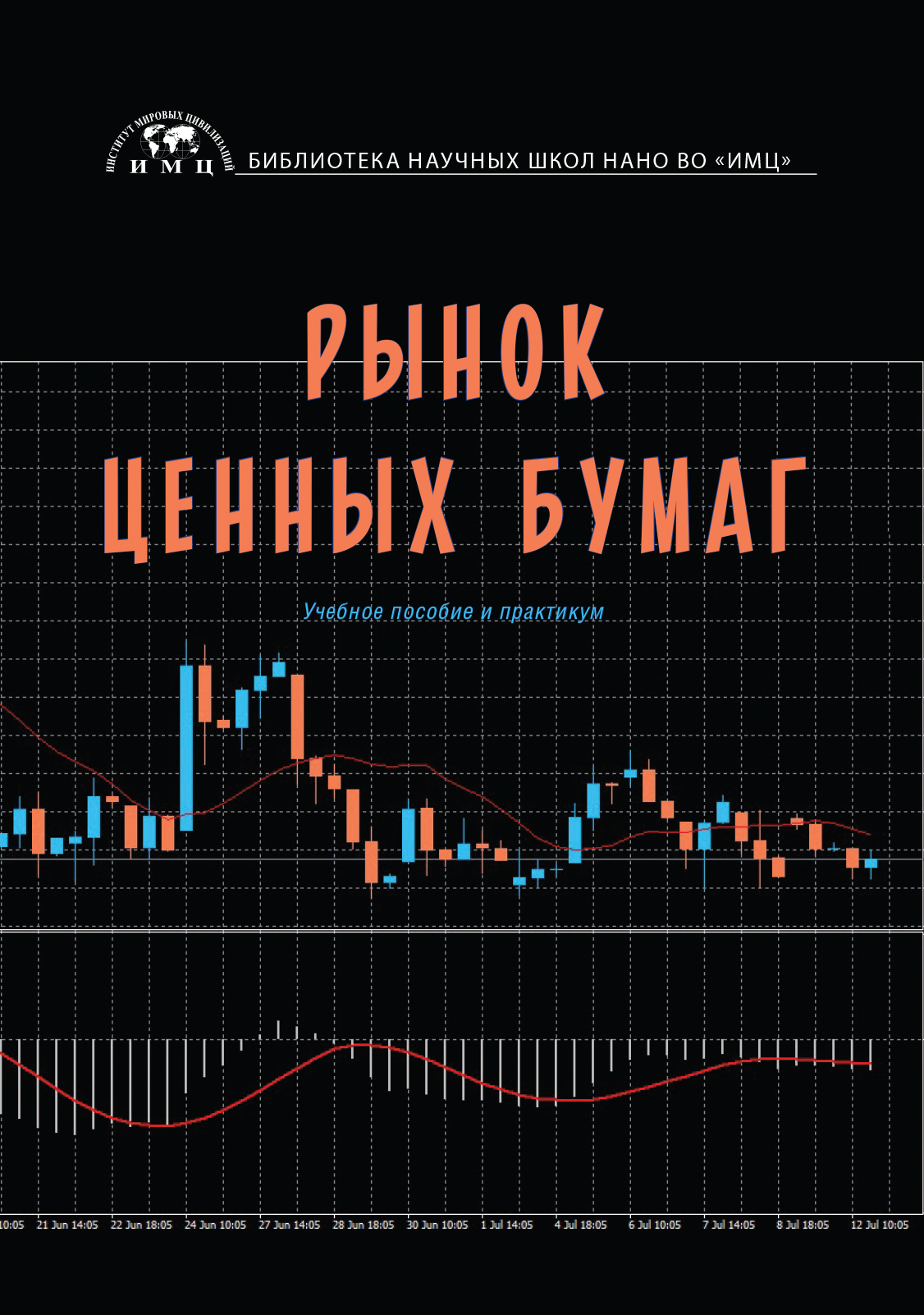 Рынок ценных бумаг, Александр Юрьевич Анисимов – скачать pdf на ЛитРес