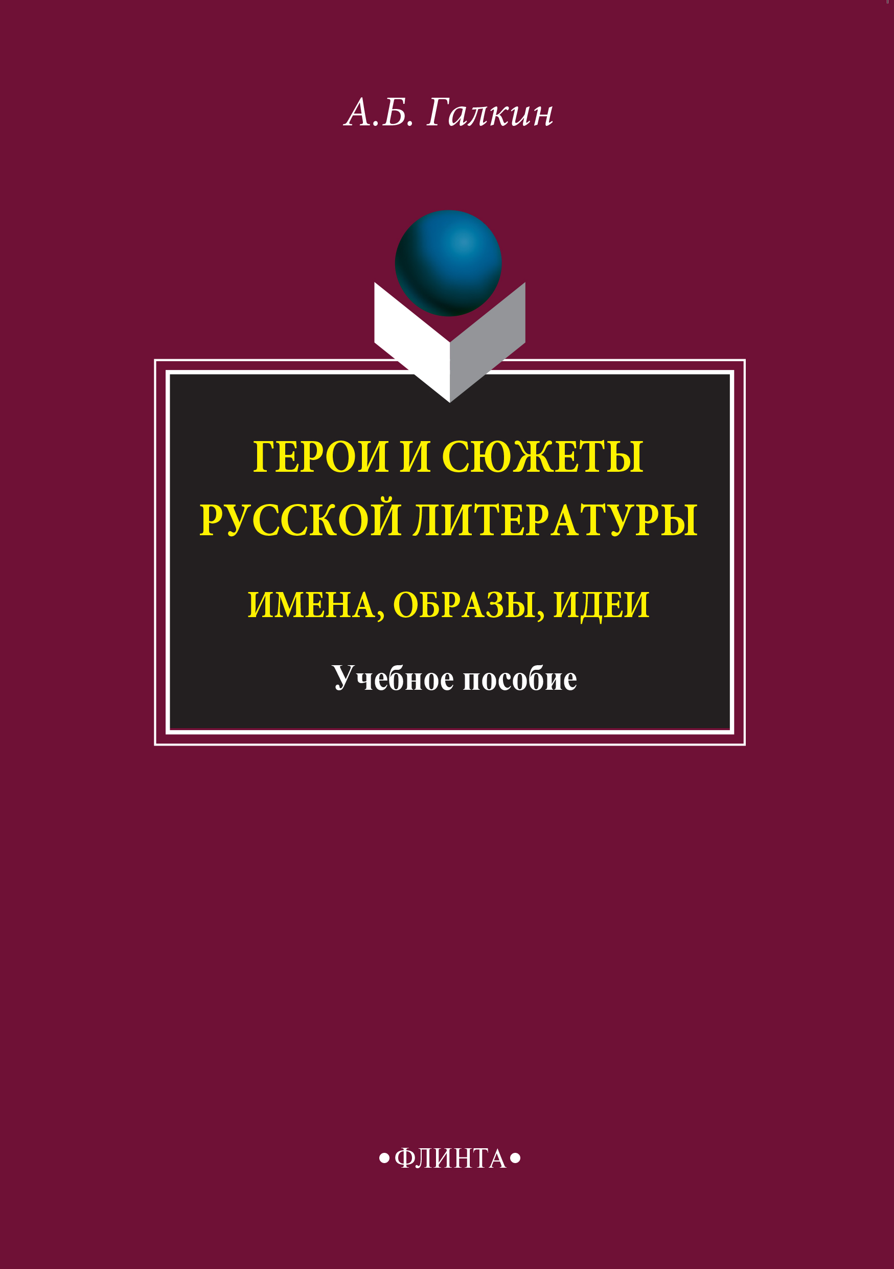 Какие герои русской литературы подобно князю андрею изменяли свои взгляды на жизнь после