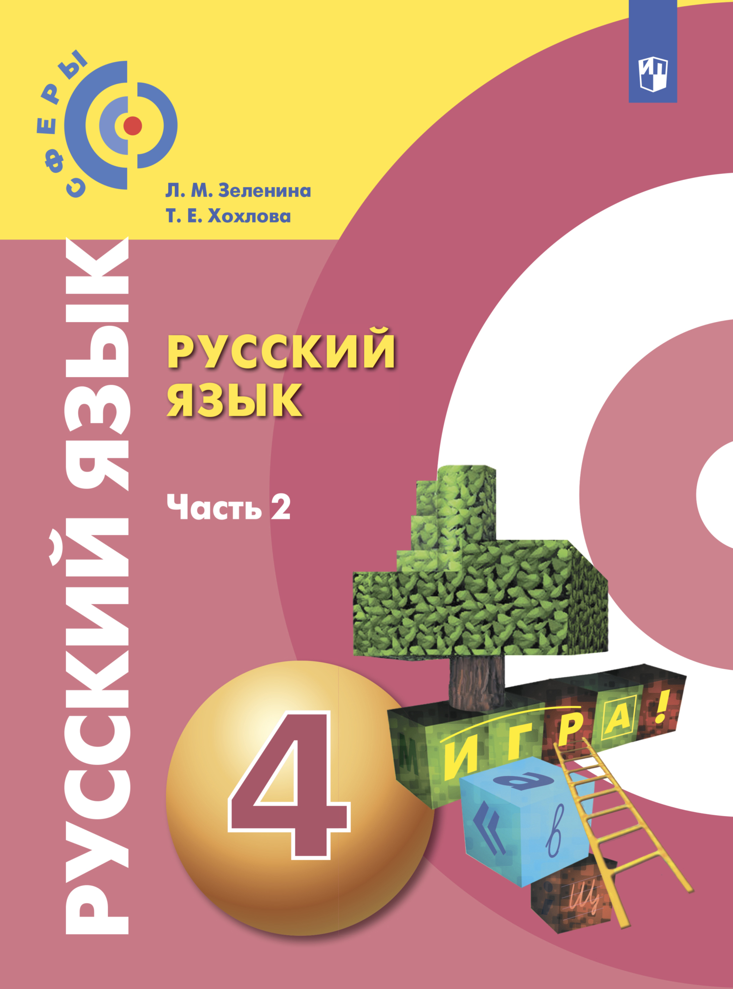 Купить Русский Язык 2 Часть Учебник