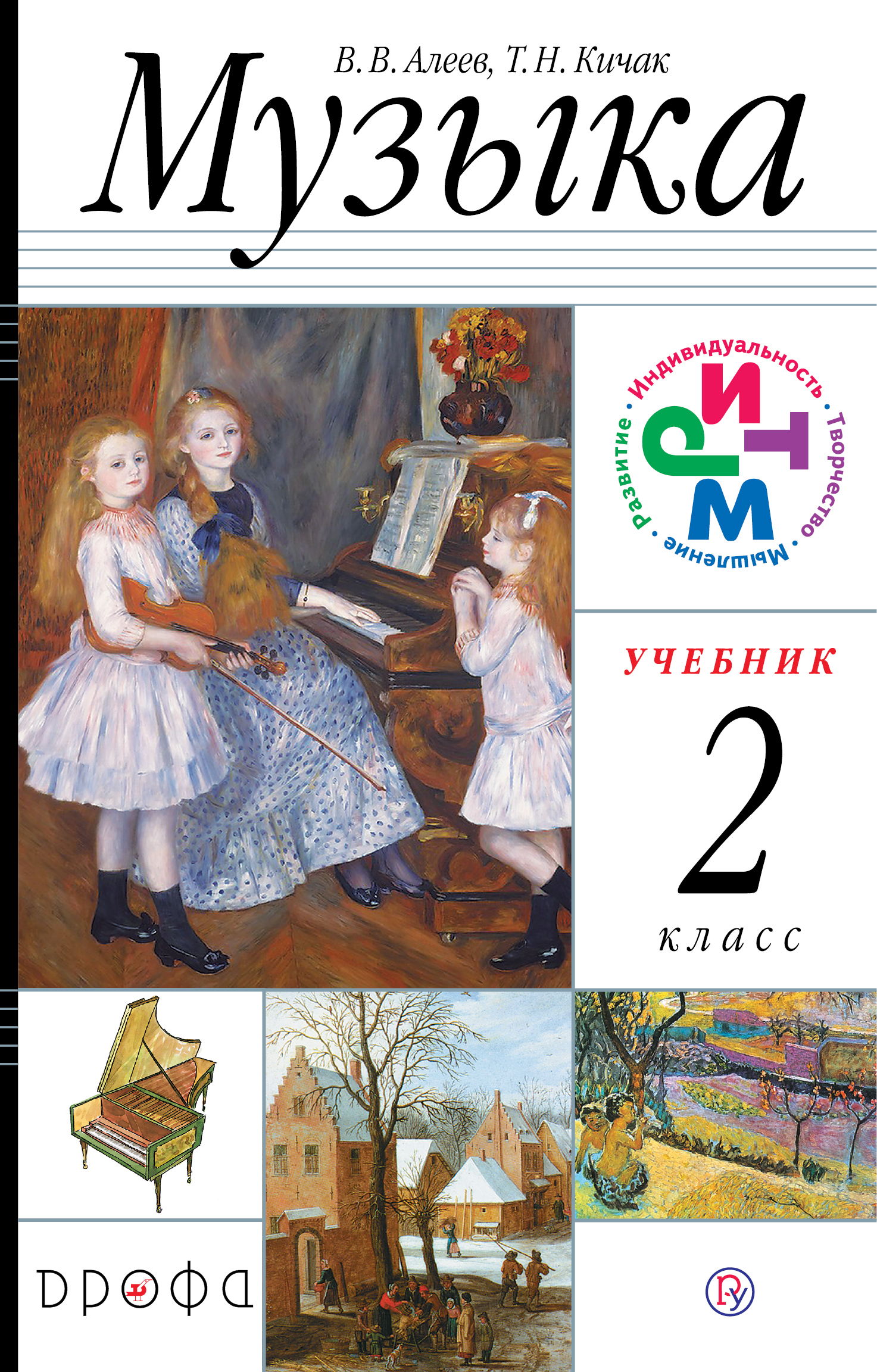 скачать учебник музыка алеев 1 класс Музыка. 1 класс. Рабочая тетрадь. Виталий алеев, татьяна кичак.