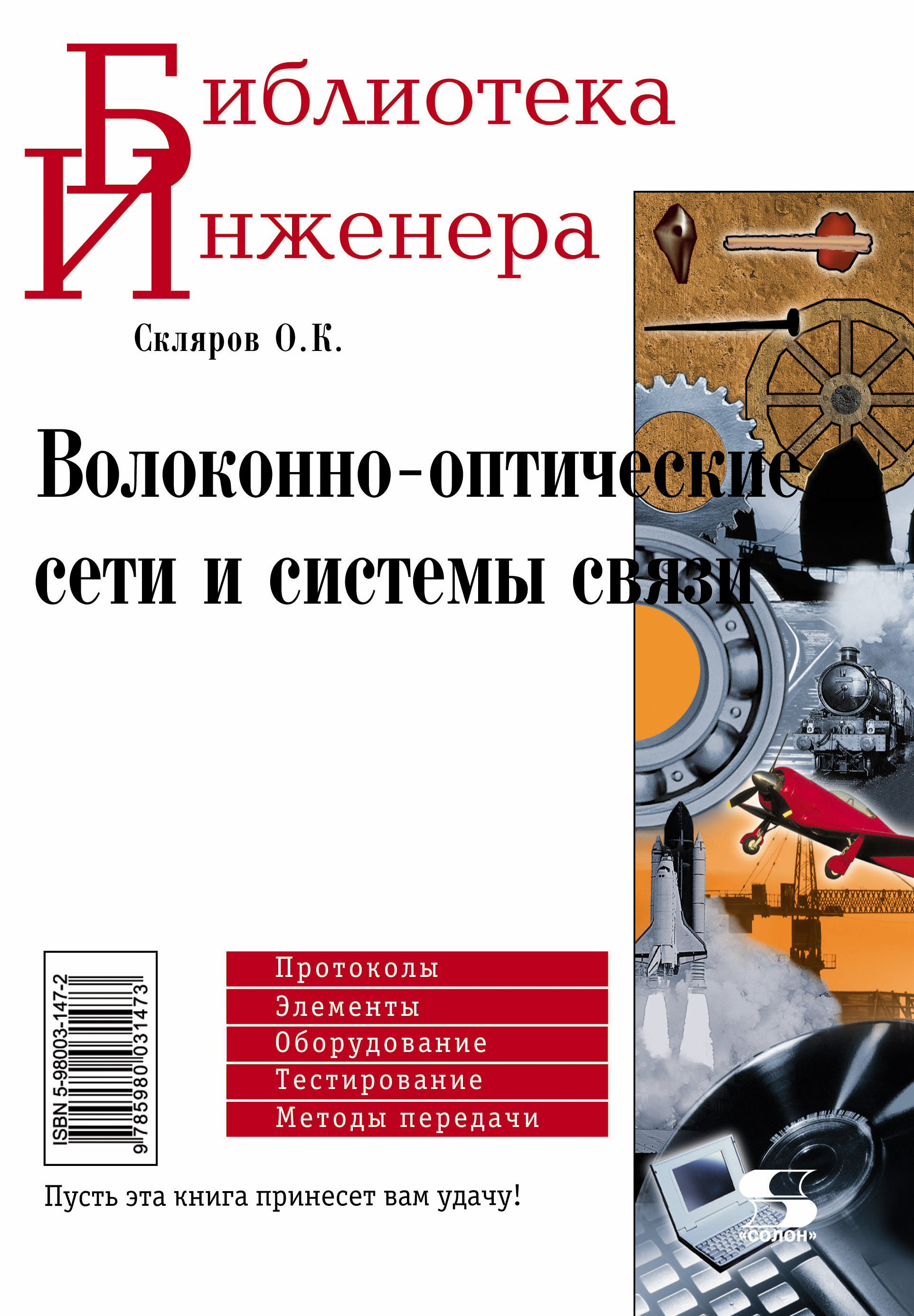 О. К. Скляров, Волоконнооптические сети и системы связи