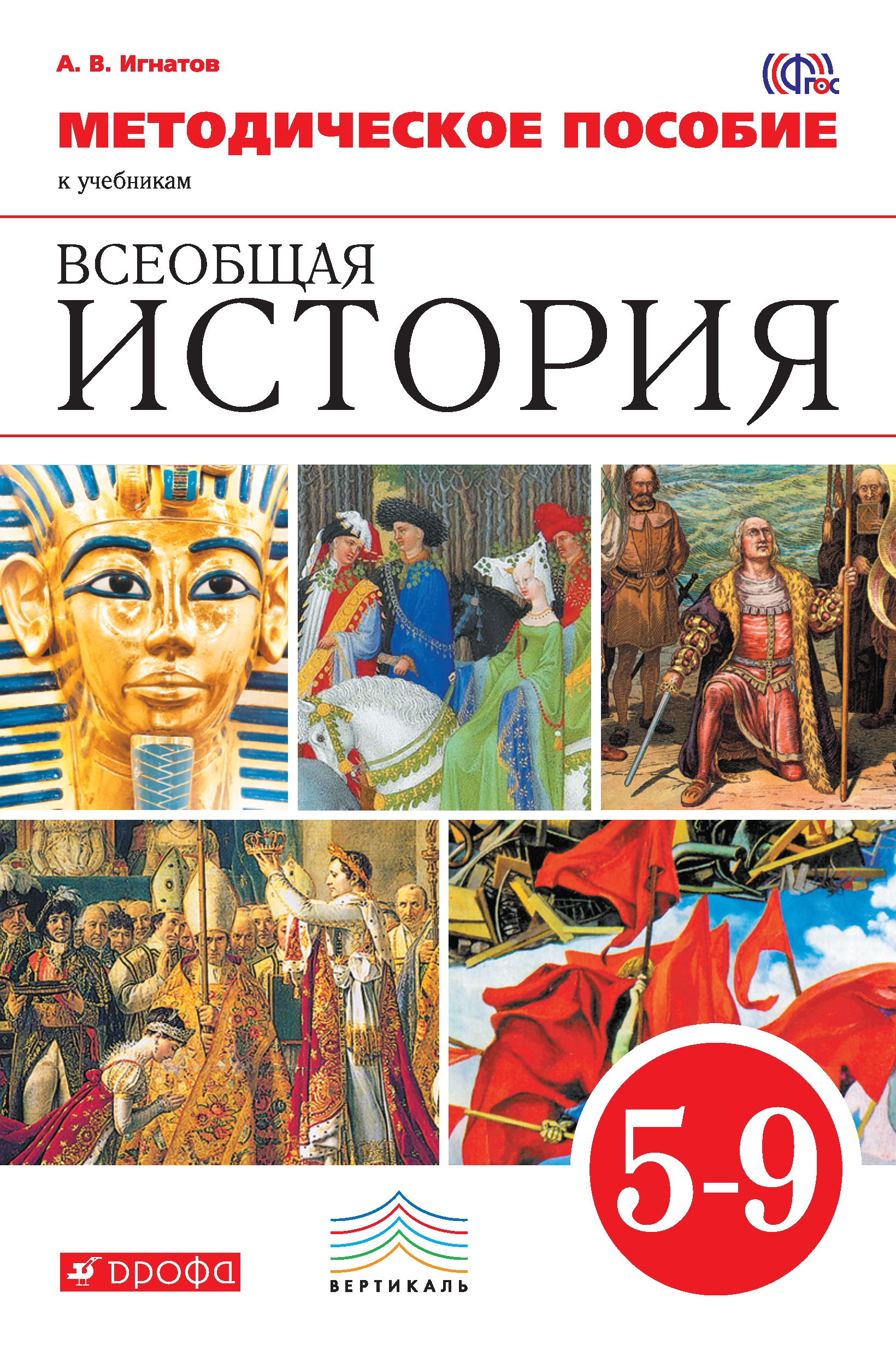 Всеобщая история 5 класс. Методическое пособие по истории. Методическое пособие Всеобщая история. Методическое пособие по истории 5 класс. История 5 класс методическое пособие.