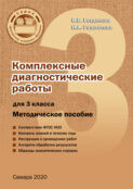 интегрированные предметные диагностические работы 1 класс разагатова методическое пособие