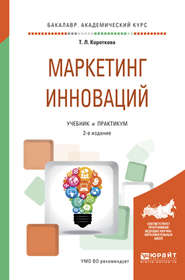 Маркетинг инноваций 2-е изд., испр. и доп. Учебник и практикум для академического бакалавриата