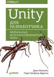 Unity для разработчика. Мобильные мультиплатформенные игры (pdf+epub)