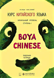 Курс китайского языка «Boya Chinese». Начальный уровень. Ступень I. Рабочая тетрадь