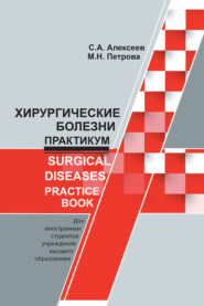 Хирургические болезни. Практикум \/ Surgical diseases. Practice book