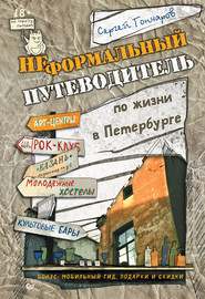 Неформальный путеводитель по жизни в Петербурге. Версия 2.014