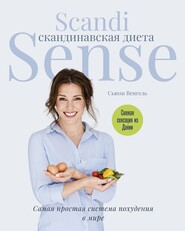 Скандинавская диета Scandi Sense. Самая простая система похудения в мире