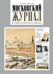 Московский Журнал. История государства Российского №12 (360) 2020