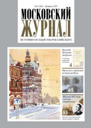 Московский Журнал. История государства Российского №02 (362) 2021