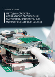 Методы и средства аппаратного обеспечения высокопроизводительных микропроцессорных систем