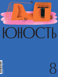 Журнал «Юность» №08\/2021