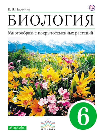 учебник биология 6 класс вв пасечник Биология. 6 класс. Диагностические работы к учебнику в. В.