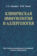 Клиническая иммунология и аллергология