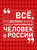 Всё, что должен знать каждый образованный человек о России