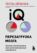 Тесты Айзенка. IQ. Перезагрузка мозга. Лучший способ развить свои интеллектуальные способности