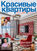 Красивые квартиры №03 \/ 2020