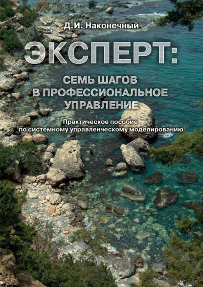 https://cv5.litres.ru/pub/c/pdf-kniga/cover_415/63104353-d-i-nakonechnyy-ekspert-sem-shagov-v-professionalnoe-upravlenie-p-63104353.jpg