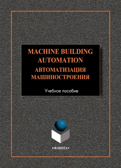 Machine-Building Automation. Автоматизация машиностроения: учебное пособие