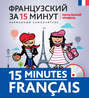 Французский за 15 минут. Начальный уровень (+MP3)