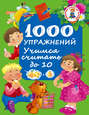 1000 упражнений для обучения чтению дмитриева. Смотреть фото 1000 упражнений для обучения чтению дмитриева. Смотреть картинку 1000 упражнений для обучения чтению дмитриева. Картинка про 1000 упражнений для обучения чтению дмитриева. Фото 1000 упражнений для обучения чтению дмитриева