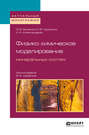 Физико-химическое моделирование минеральных систем 2-е изд., испр. и доп. Монография