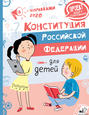 Конституция Российской Федерации для детей с поправками 2020 года