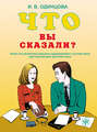 Что вы сказали? Книга по развитию навыков аудирования и устной речи для изучающих русский язык