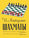 Шахматы. Самый популярный учебник для начинающих