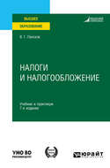 Налоги и налогообложение