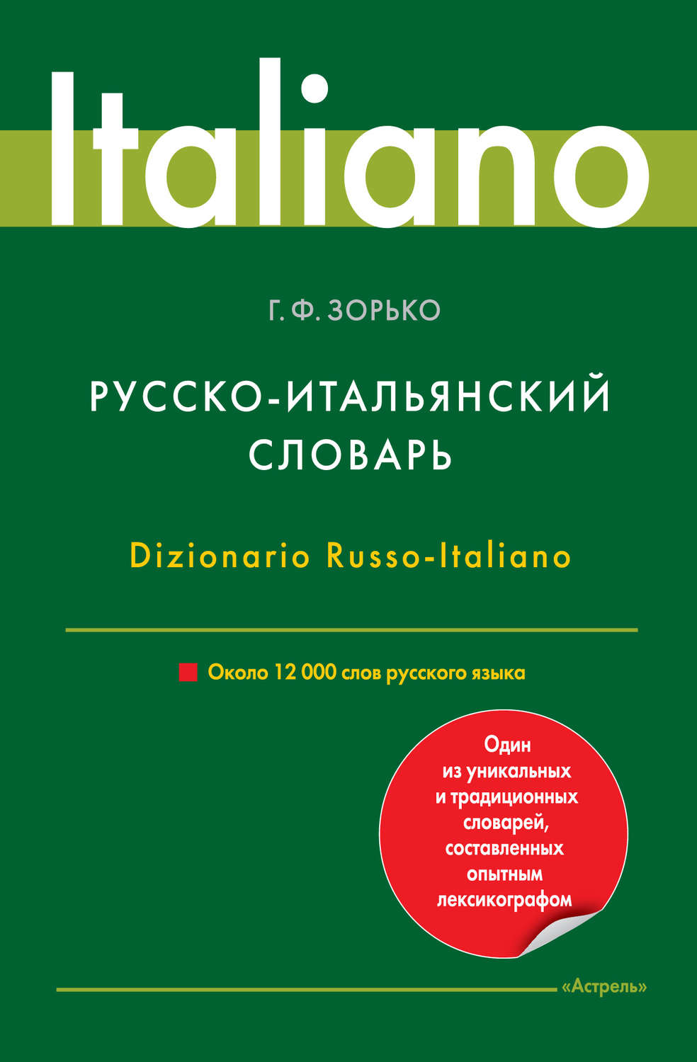 Книга Русско-итальянский словарь. Около 12 000 слов русского языка ...